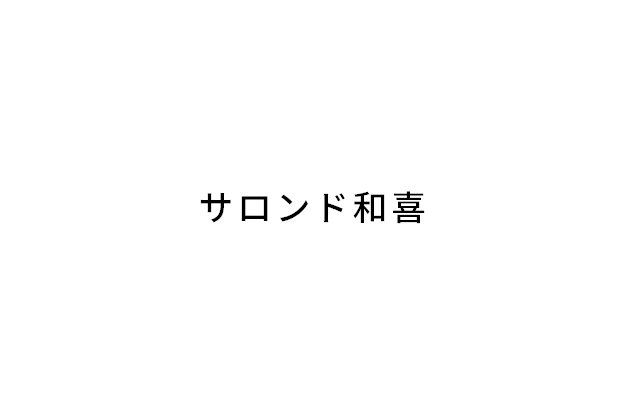 夢ある可能性に挑戦しましょう！